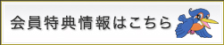 会員特典情報はこちら