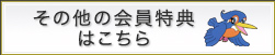 その他の会員特典はこちら