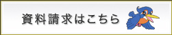 資料請求はこちら