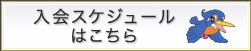 入会スケジュールはこちら